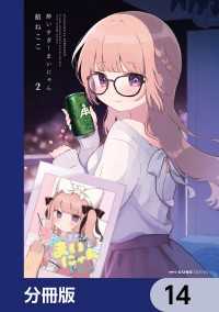 MFC　キューンシリーズ<br> 酔いすぎ！まいにゃん【分冊版】　14