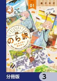 のら旅。  好きある所に道はある【分冊版】　3 MFC　キューンシリーズ
