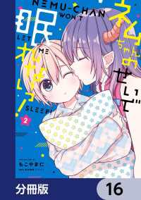 ネムちゃんのせいで眠れないっ！【分冊版】　16 MFC　キューンシリーズ