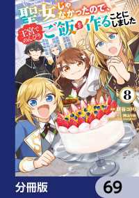 聖女じゃなかったので、王宮でのんびりご飯を作ることにしました【分冊版】　69 ＦＬＯＳ　ＣＯＭＩＣ
