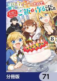 聖女じゃなかったので、王宮でのんびりご飯を作ることにしました【分冊版】　71 ＦＬＯＳ　ＣＯＭＩＣ