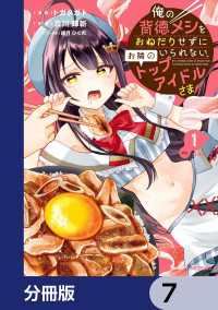 俺の背徳メシをおねだりせずにいられない、お隣のトップアイドルさま【分冊版】　7 アライブ＋
