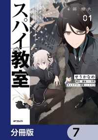 スパイ教室4部 燎火【分冊版】　7 アライブ＋