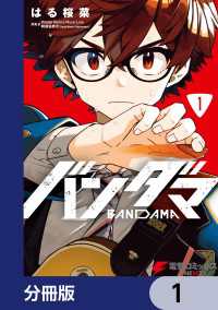 バンダマ【分冊版】　1 電撃コミックスNEXT