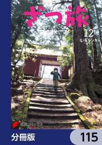 電撃コミックスNEXT<br> ざつ旅-That's Journey-【分冊版】　115