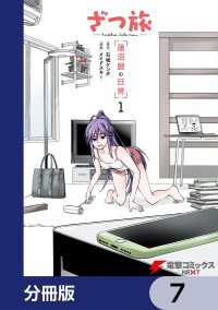 ざつ旅 -Another Side View- 蓮沼暦の日常【分冊版】　7 電撃コミックスNEXT