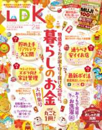 LDK 2025年2月号【電子書籍版限定特典付き】 LDK