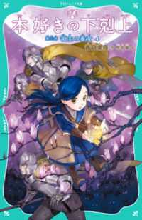 【TOジュニア文庫】本好きの下剋上　第三部　領主の養女４ TOジュニア文庫