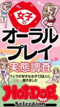 ホットドッグプレスセレクション　女子のオーラルプレイ実態調査　「大人のセックス白書」シリーズ　ｎｏ．５２２ Ｈｏｔ－Ｄｏｇ　ＰＲＥＳＳ　Ｓｅｌｅｃｔｉｏｎ