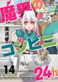 comipo comics<br> 魔界のコンビニ24h(14)