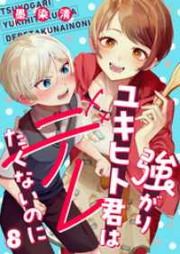 強がりユキヒト君はデレたくないのに(8) comipo comics