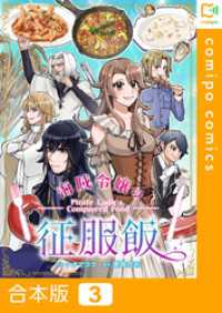 【合本版】海賊令嬢の征服飯3巻 comipo comics