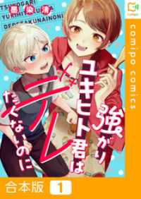 【合本版】強がりユキヒト君はデレたくないのに comipo comics