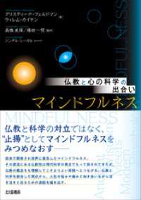 仏教と心の科学の出合い　マインドフルネス