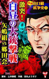 実録  山口組抗争史4　激突！白昼の大銃撃戦　矢嶋組VS郷田会 ユサブルCOMICS