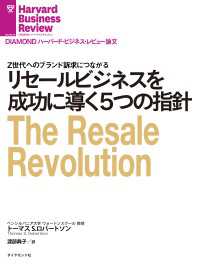 リセールビジネスを成功に導く５つの指針 DIAMOND ハーバード・ビジネス・レビュー論文