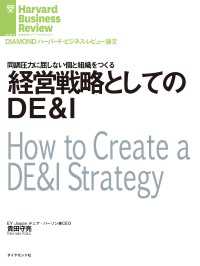経営戦略としてのDE&I DIAMOND ハーバード・ビジネス・レビュー論文
