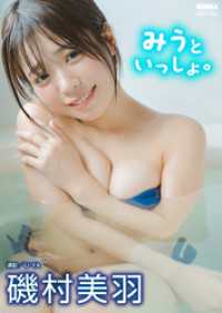 磯村美羽「みうといっしょ。」 BUBKAデジタル写真集 BUBKAデジタル写真集