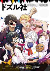 ドズル社 OFFICIAL FAN BOOK 【電子書籍版】 マルチメディア
