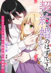 バンブーコミックス BCf<br> 契約婚のはずですが －ヴァンパイア伯爵と病弱令嬢の婚姻事情－