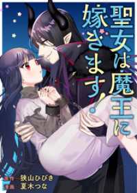 聖女は魔王に嫁ぎます！ バンブーコミックス BCf