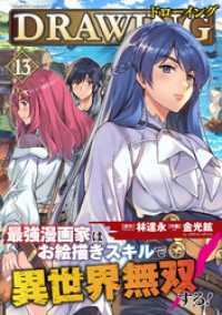 ドローイング　最強漫画家はお絵描きスキルで異世界無双する！13 ヴァルキリーコミックス