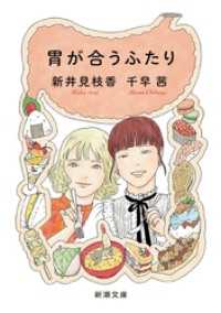 胃が合うふたり（新潮文庫） 新潮文庫