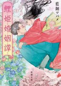 鯉姫婚姻譚（新潮文庫） 新潮文庫