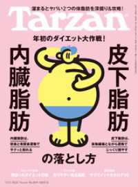 Tarzan(ターザン) 2025年1月23日号 No.894 [内臓脂肪・皮下脂肪の落とし方]