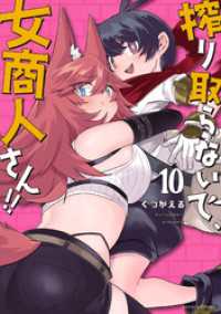 搾り取らないで、女商人さん！！ 【電子限定番外編付き】 (10) バンブーコミックス 異世界BC