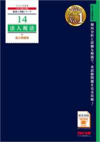 税理士 14 法人税法 過去問題集 2025年度版