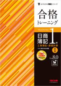 合格トレーニング 日商簿記1級 工業簿記・原価計算Ⅰ Ver.8.0