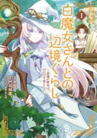 白魔女さんとの辺境ぐらし ～最強の魔女はのんびり暮らしたい～ 1 ブシロードコミックス