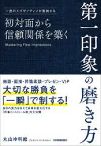 初対面から信頼関係を築く　第一印象の磨き方　一流のエグゼクティブが実践する