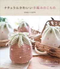 ナチュラルかわいい手編みのこもの