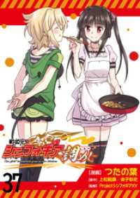 戦姫完食シンフォギア～調めし～　　ストーリアダッシュ連載版　第37話 ストーリアダッシュ