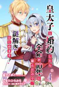 皇太子と婚約したら余命が10年に縮んだので、謎解きはじめます！　ストーリアダッシュ連載版　第4話 ストーリアダッシュ