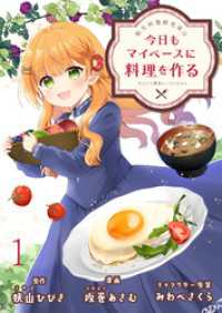 転生料理研究家は今日もマイペースに料理を作る～あなたに興味はございません～　ストーリアダッシュ連載版　第1話 ストーリアダッシュ
