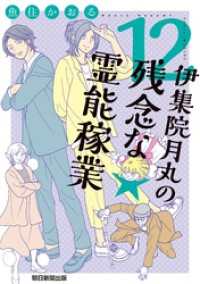 伊集院月丸の残念な霊能稼業（12） Nemuki+コミックス