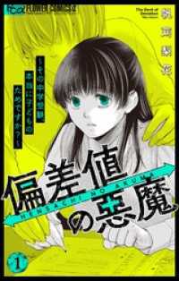 偏差値の悪魔～その中学受験、本当に子どものためですか？～（１） フラワーコミックスα