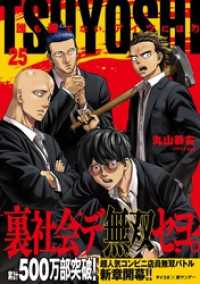 TSUYOSHI 誰も勝てない、アイツには（２５） サイコミ×裏少年サンデーコミックス
