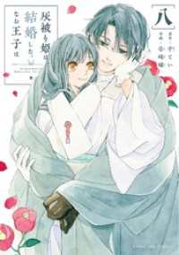 灰被り姫は結婚した、なお王子は（８） マンガワン女子部
