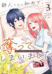 静人くんの初めて、奪ってしまいました（３） マンガワン女子部