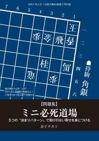 将棋世界<br> ミニ必死道場　金子タカシ　将棋世界編集部（将棋世界2025年2月号付録）