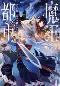 魔王都市＠comic（１） マンガワンコミックス