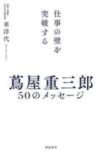 蔦屋重三郎　50のメッセージ