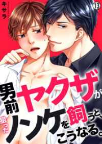 ペロペロBoys図鑑<br> 男前ヤクザが狙ったノンケを飼うと、こうなる。【再編集版】(13)