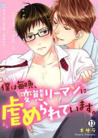 僕は毎晩、変態リーマンに虐められています。【再編集版】(13) ペロペロBoys図鑑