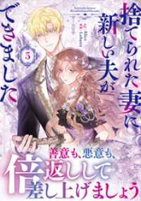 捨てられた妻に新しい夫ができました（ラワーレコミックス）5 ラワーレコミックス