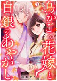鳥かごの花嫁と白銀のあやかし(1) hachico